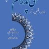 کتاب عناصر اقلیمی در شعر علی پدرام | انتشارات گیوا