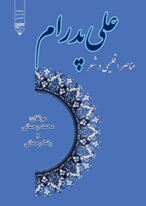 کتاب عناصر اقلیمی در شعر علی پدرام | انتشارات گیوا