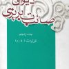 کتاب دیوان صائب تبریزی (جلد پنجم) | انتشارات علمی و فرهنگی
