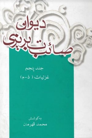 کتاب دیوان صائب تبریزی (جلد پنجم) | انتشارات علمی و فرهنگی