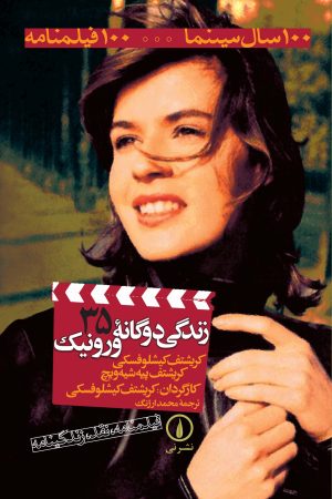 کتاب زندگی دوگانه ورونیک | انتشارات نشر نی