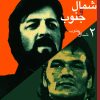 کتاب شمال و جنوب (2) | انتشارات نشر نی