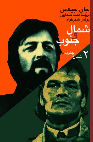 کتاب شمال و جنوب (2) | انتشارات نشر نی