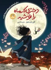 کتاب دختری که ماه را نوشید | انتشارات نارنگی