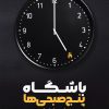 کتاب باشگاه پنج صبحی ها | انتشارات نارنگی