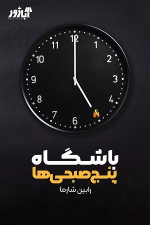 کتاب باشگاه پنج صبحی ها | انتشارات نارنگی