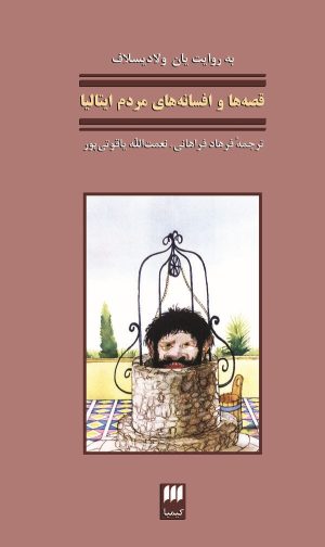 کتاب افسانه‌های مردم ایتالیا | انتشارات هرمس