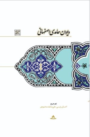 کتاب دیوان حامدی اصفهانی | انتشارات سخن