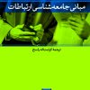 کتاب مبانی جامعه شناسی ارتباطات | انتشارات نشر نی