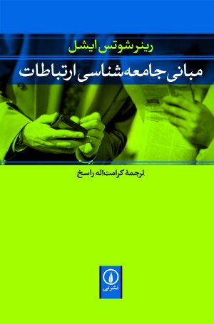 کتاب مبانی جامعه‌ شناسی ارتباطات | انتشارات نشر نی