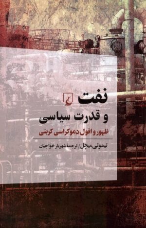 کتاب نفت و قدرت سیاسی | انتشارات ققنوس
