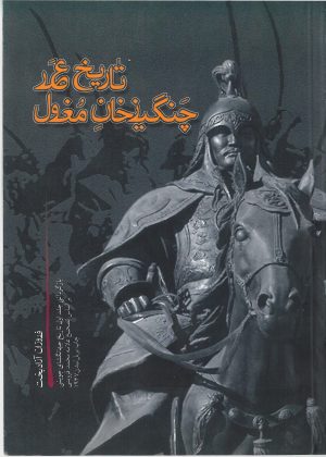 کتاب تاریخ عصر چنگیزخان مغول | انتشارات روزبهان