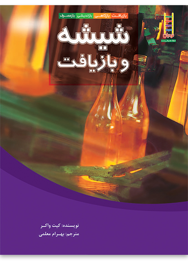 کتاب شیشه و بازیافت | انتشارات فنی ایران نردبان