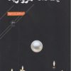 کتاب یک دانه مروارید | انتشارات فصل پنجم