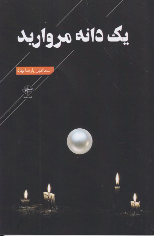 کتاب یک دانه مروارید | انتشارات فصل پنجم