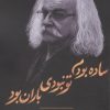 کتاب ساده بودم تو نبودی باران بود | انتشارات بدرقه جاویدان