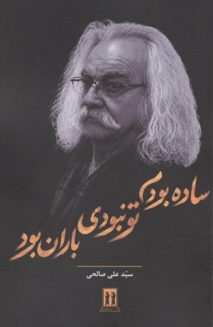 کتاب ساده بودم تو نبودی باران بود | انتشارات بدرقه جاویدان