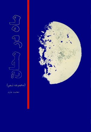 کتاب ماه در محاق | انتشارات سروش