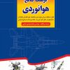 کتاب فرهنگ جامع هوانوردی | انتشارات کتاب کوله پشتی