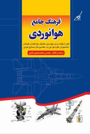 کتاب فرهنگ جامع هوانوردی | انتشارات کتاب کوله پشتی