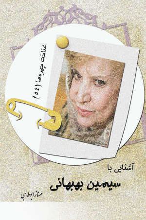کتاب آشنایی با سیمین بهبهانی | انتشارات تیرگان