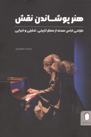 کتاب هنر پوشاندن نقش | انتشارات کتابسرای میردشتی
