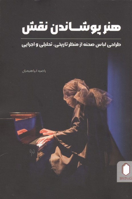 کتاب هنر پوشاندن نقش | انتشارات کتابسرای میردشتی