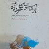 کتاب ابرهای خاک‌خورده | انتشارات نشر ثالث
