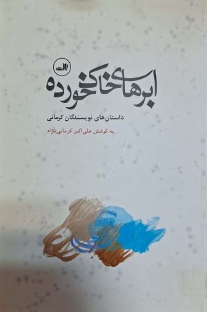 کتاب ابرهای خاک‌خورده | انتشارات نشر ثالث