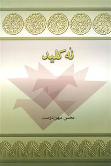 کتاب نه کلید | انتشارات توس
