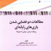 کتاب مطالعات دو فضایی شدن بازی های رایانه ای | انتشارات امیرکبیر