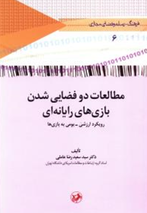 کتاب مطالعات دو فضایی شدن بازی های رایانه ای | انتشارات امیرکبیر