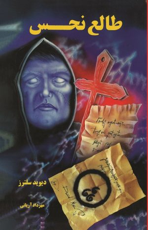 کتاب طالع نحس | انتشارات شقایق
