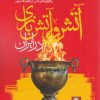 کتاب آتش و آتش بازی در ایران | انتشارات مهراندیش