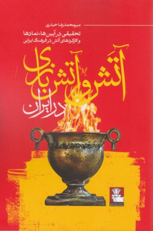 کتاب آتش و آتش بازی در ایران | انتشارات مهراندیش