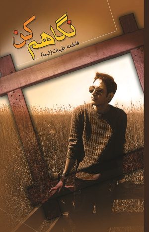 کتاب نگاهم کن | انتشارات کتاب نغمه