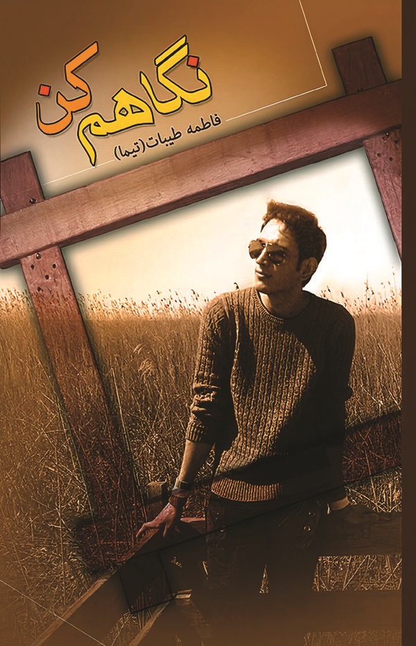 کتاب نگاهم کن | انتشارات کتاب نغمه
