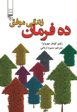 کتاب ده فرمان زندگی موفق | انتشارات گیوا