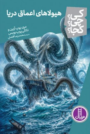 کتاب هیولاهای اعماق دریا | انتشارات فنی ایران نردبان