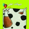 کتاب حیوانات اهلی | انتشارات آرمان رشد