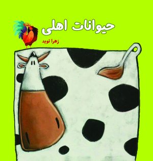 کتاب حیوانات اهلی | انتشارات آرمان رشد