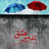 کتاب تدبیر عشق | انتشارات آترینا