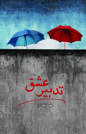 کتاب تدبیر عشق | انتشارات آترینا