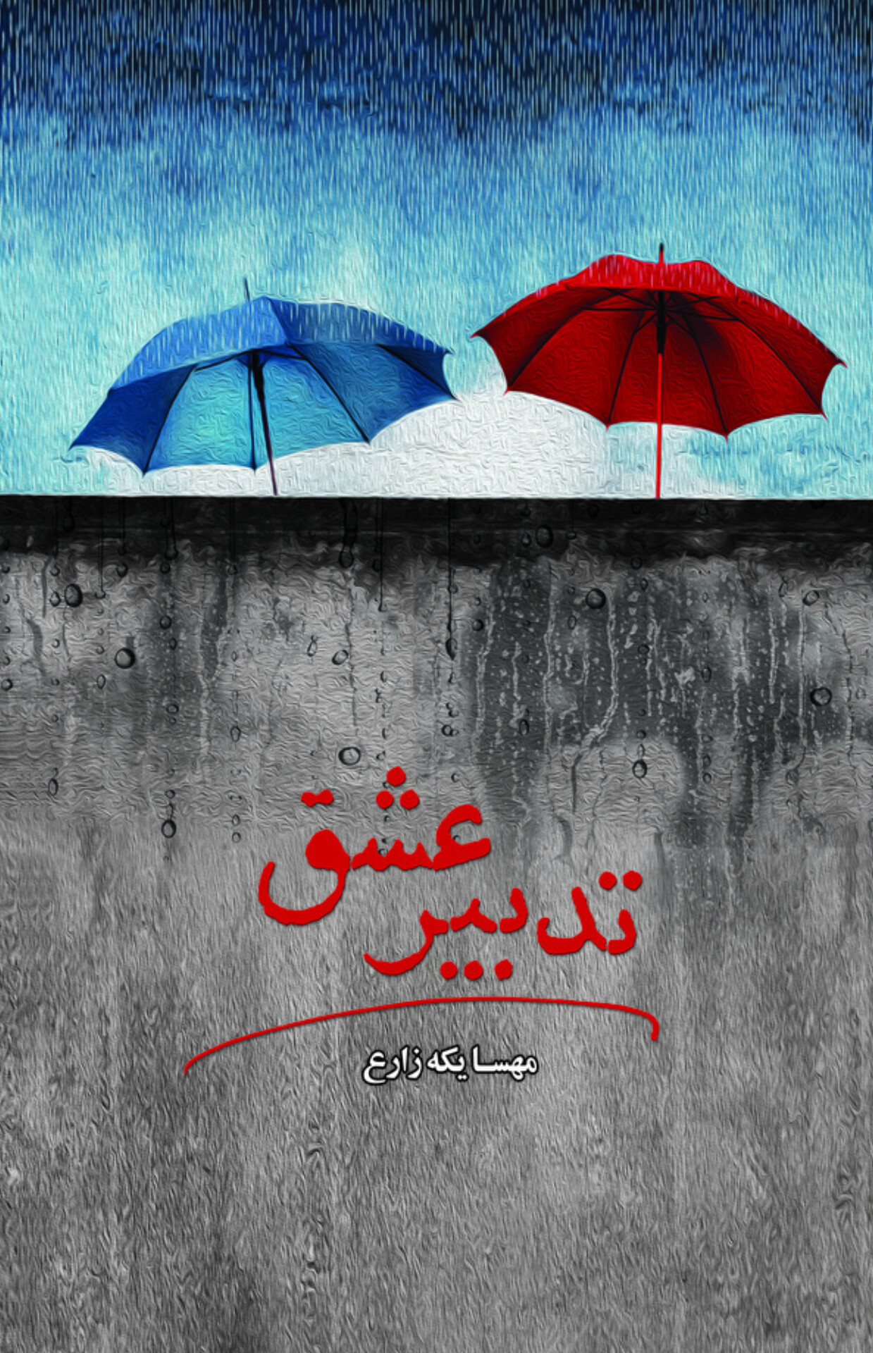 کتاب تدبیر عشق | انتشارات آترینا
