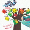 کتاب مجله سروش کودکان - شماره 379 | انتشارات سروش
