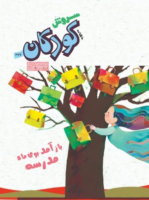 کتاب مجله سروش کودکان - شماره 379 | انتشارات سروش