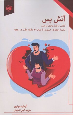 کتاب آتش بس | انتشارات آلاچیق