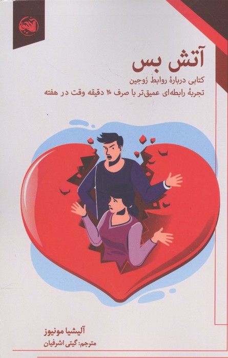 کتاب آتش بس | انتشارات آلاچیق