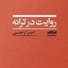 کتاب روایت در ترانه | انتشارات ایهام