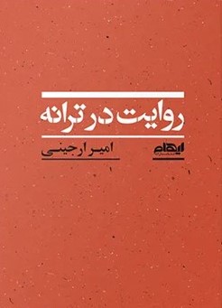 کتاب روایت در ترانه | انتشارات ایهام